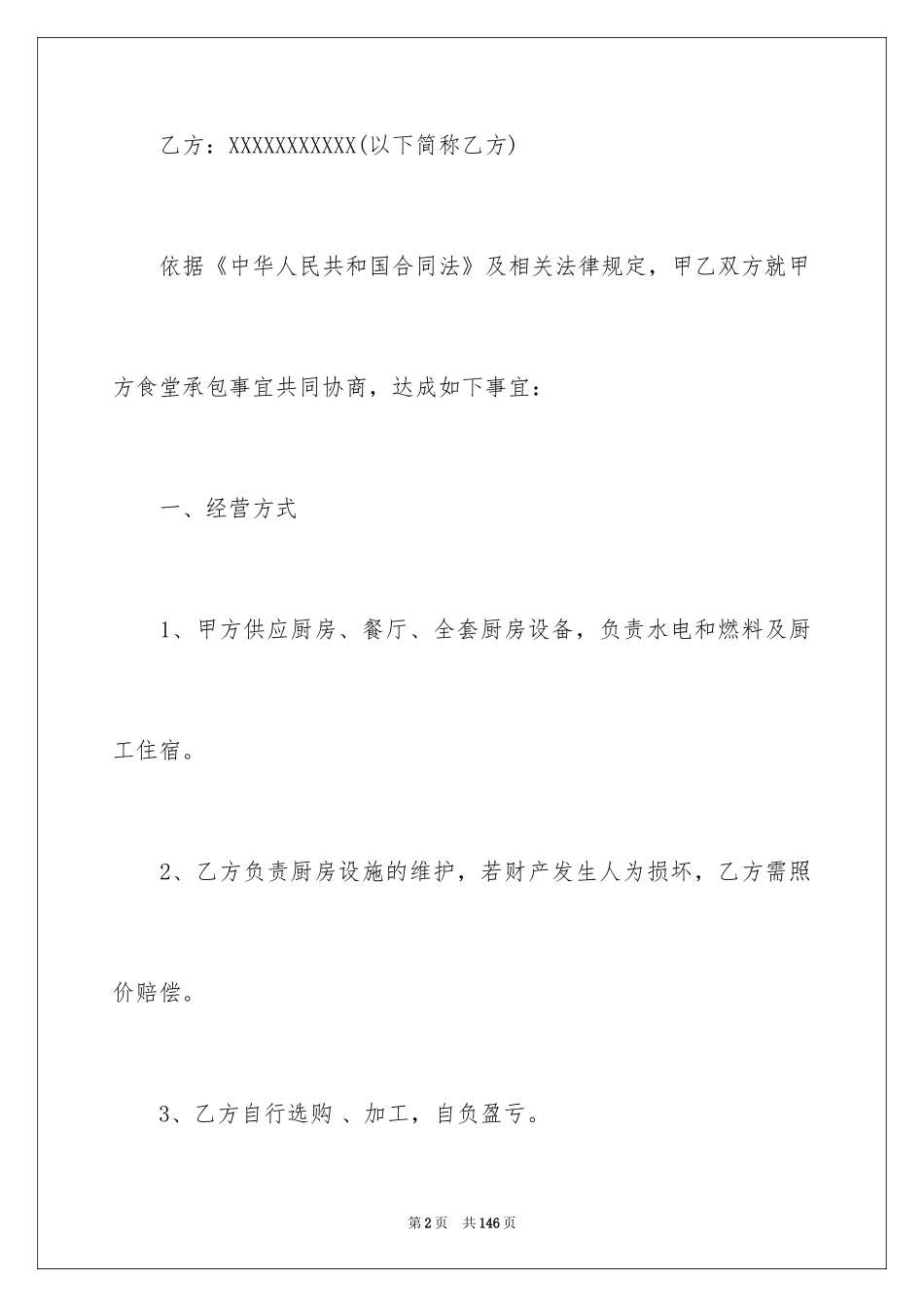 2024学校食堂承包合同_7_第2页