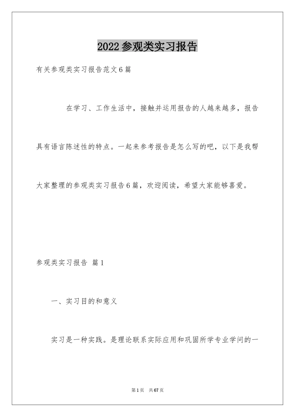 2024参观类实习报告_82_第1页