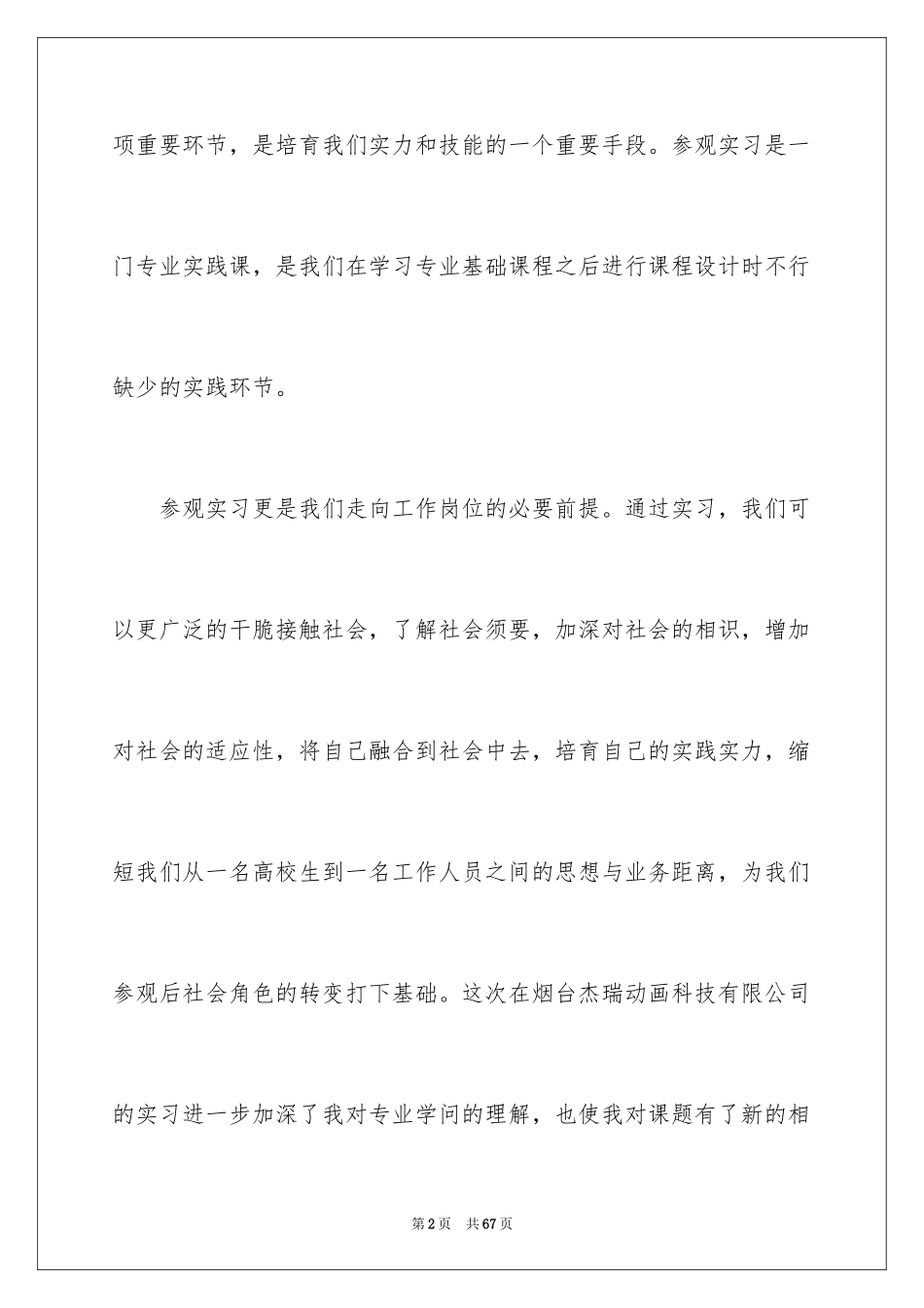 2024参观类实习报告_82_第2页