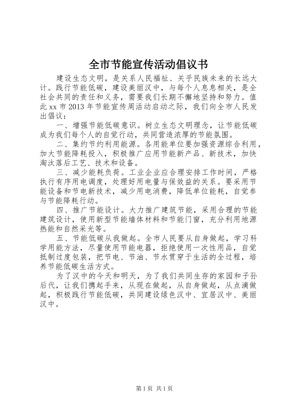 全市节能宣传活动倡议书_第1页