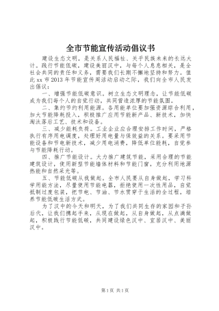 全市节能宣传活动倡议书