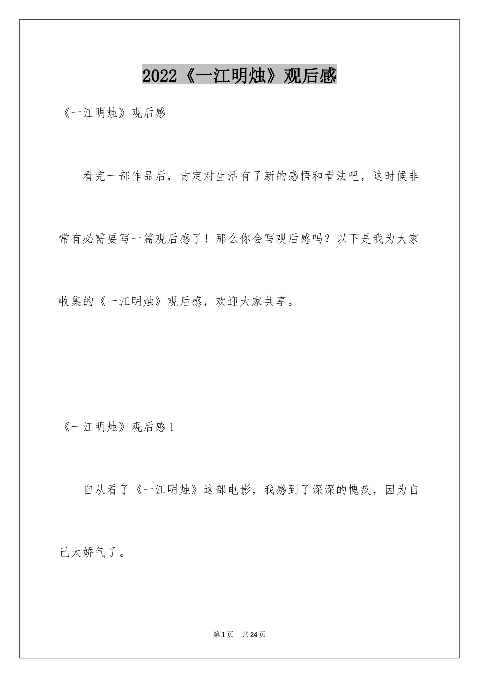 2024《一江明烛》观后感_第1页