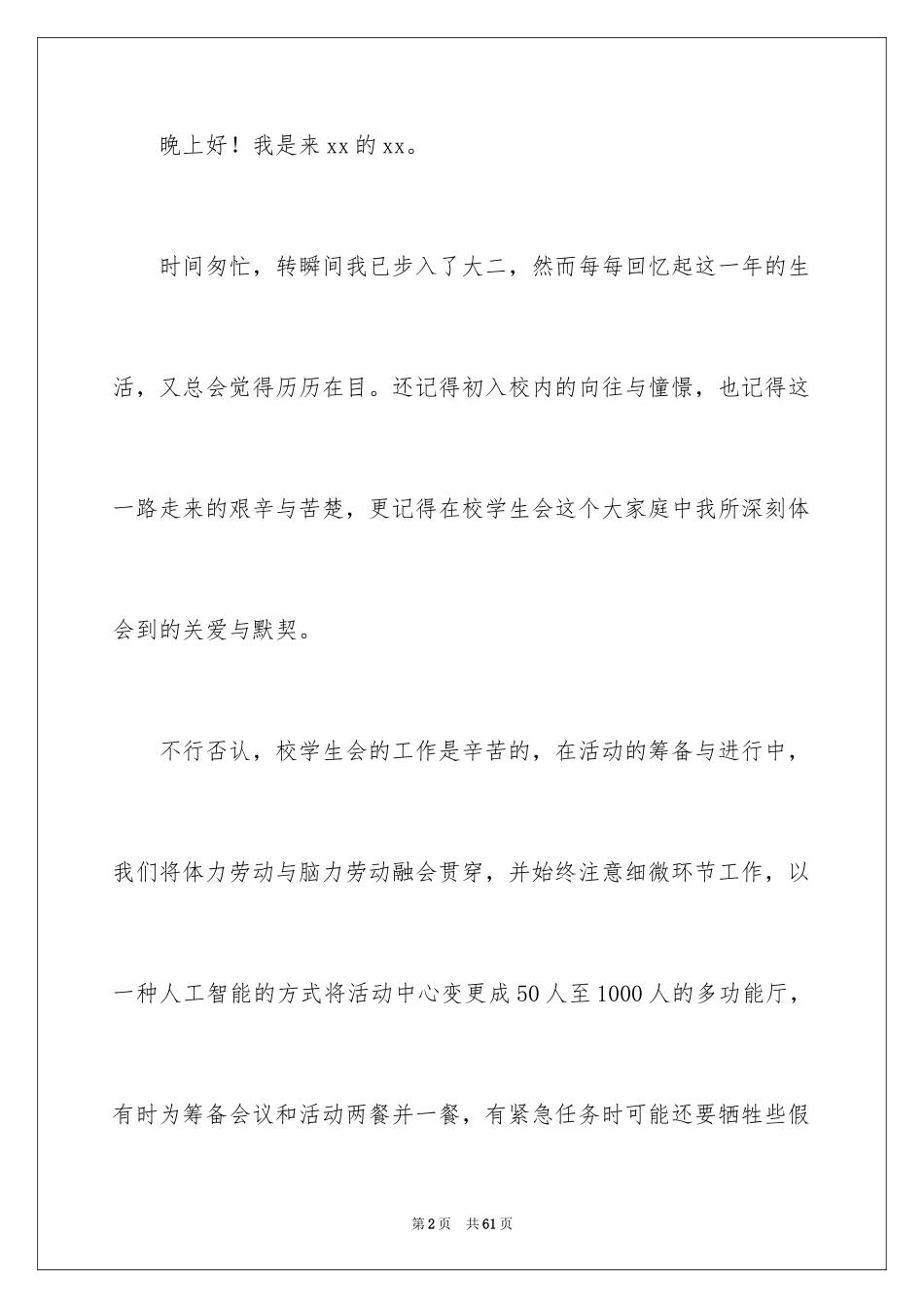 2024学生会竞选演讲稿_23_第2页