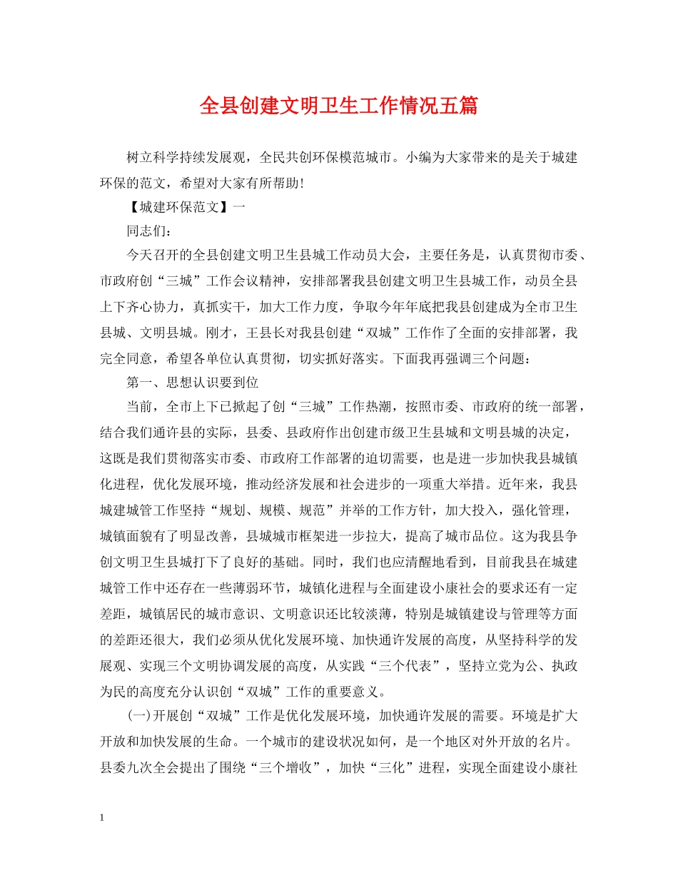 全县创建文明卫生工作情况五篇_第1页
