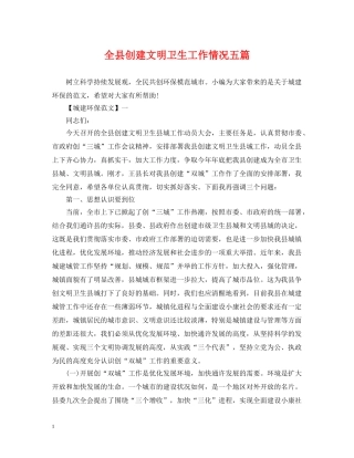 全县创建文明卫生工作情况五篇