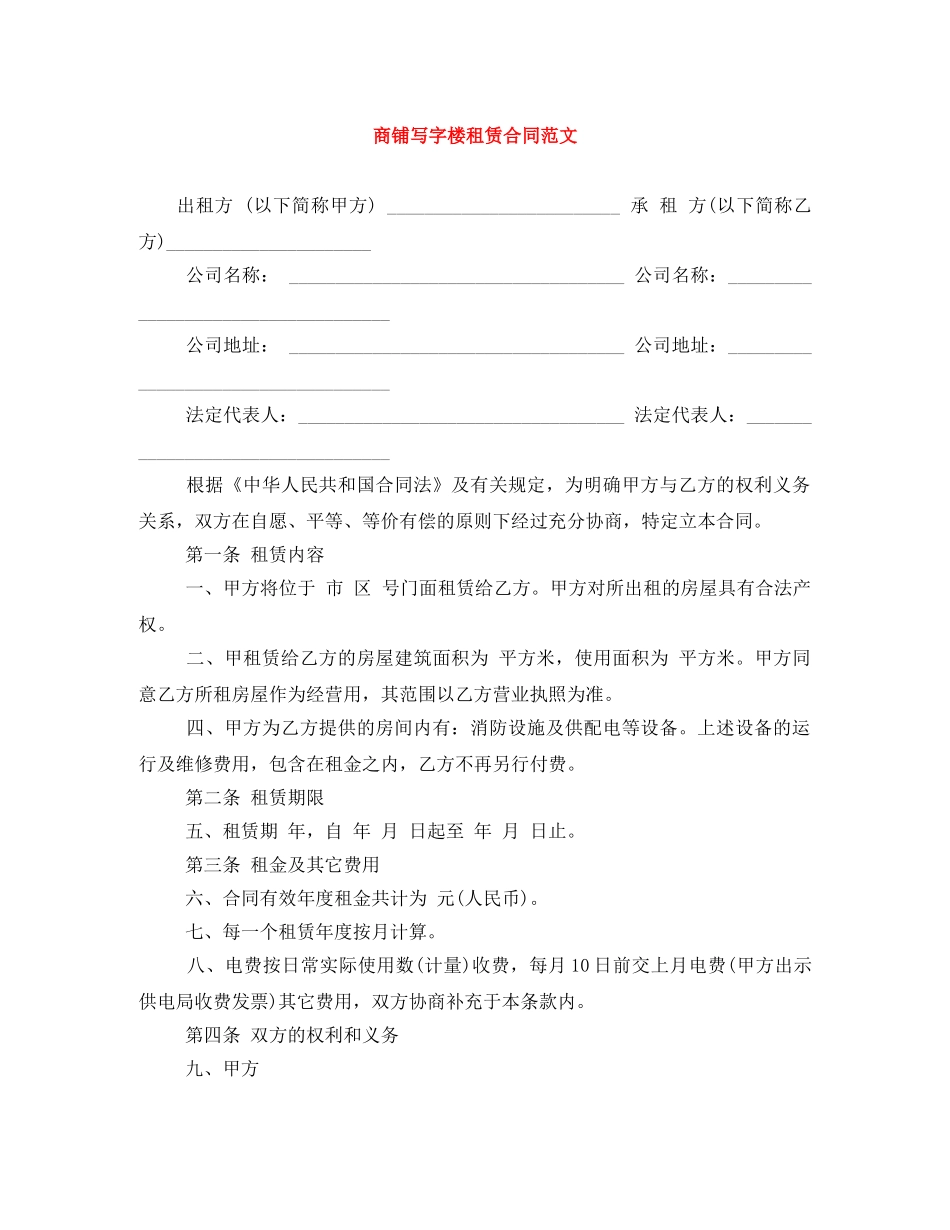 商铺写字楼租赁合同范文 _第1页