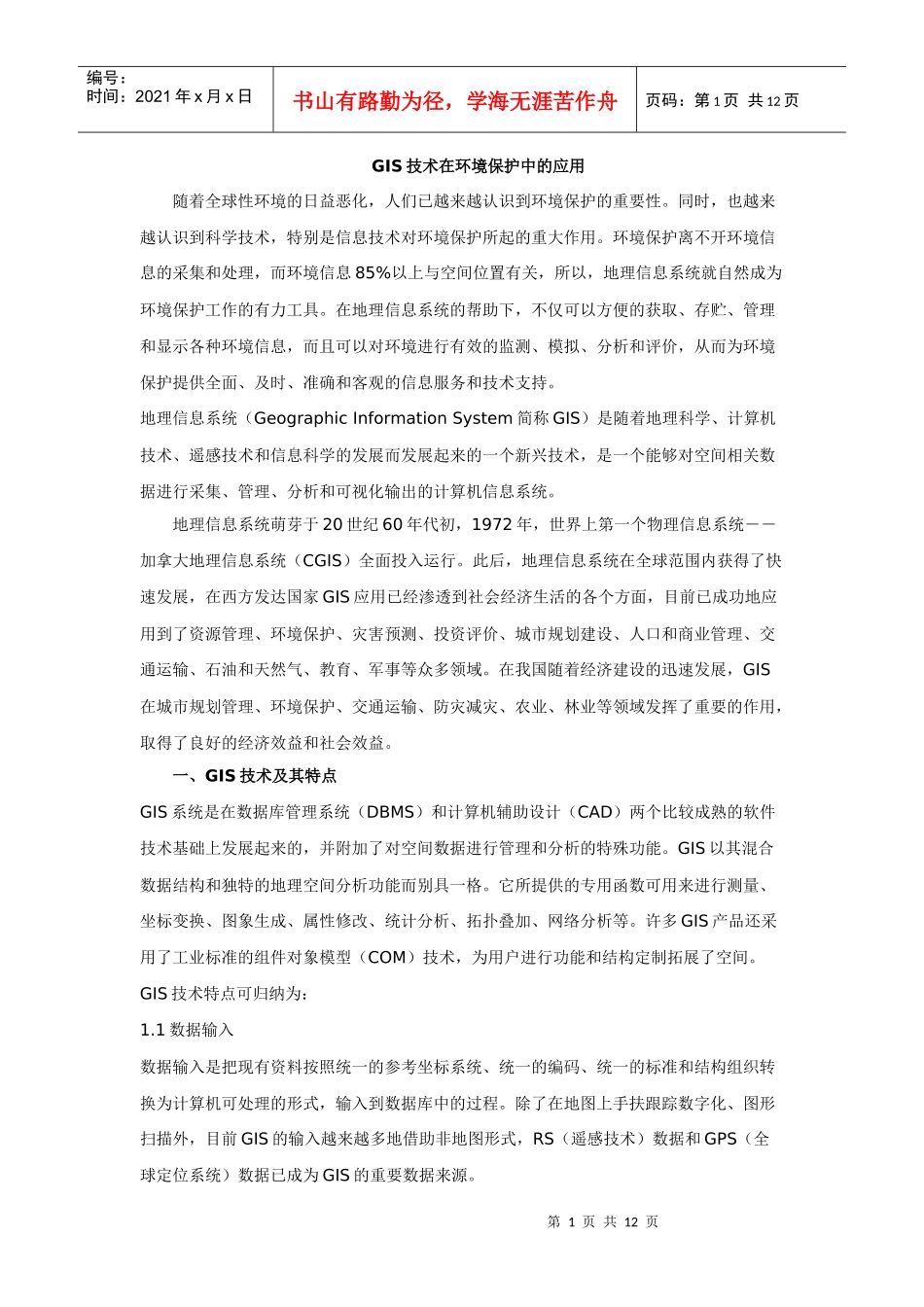环境保护业务管理的信息化应用_第1页