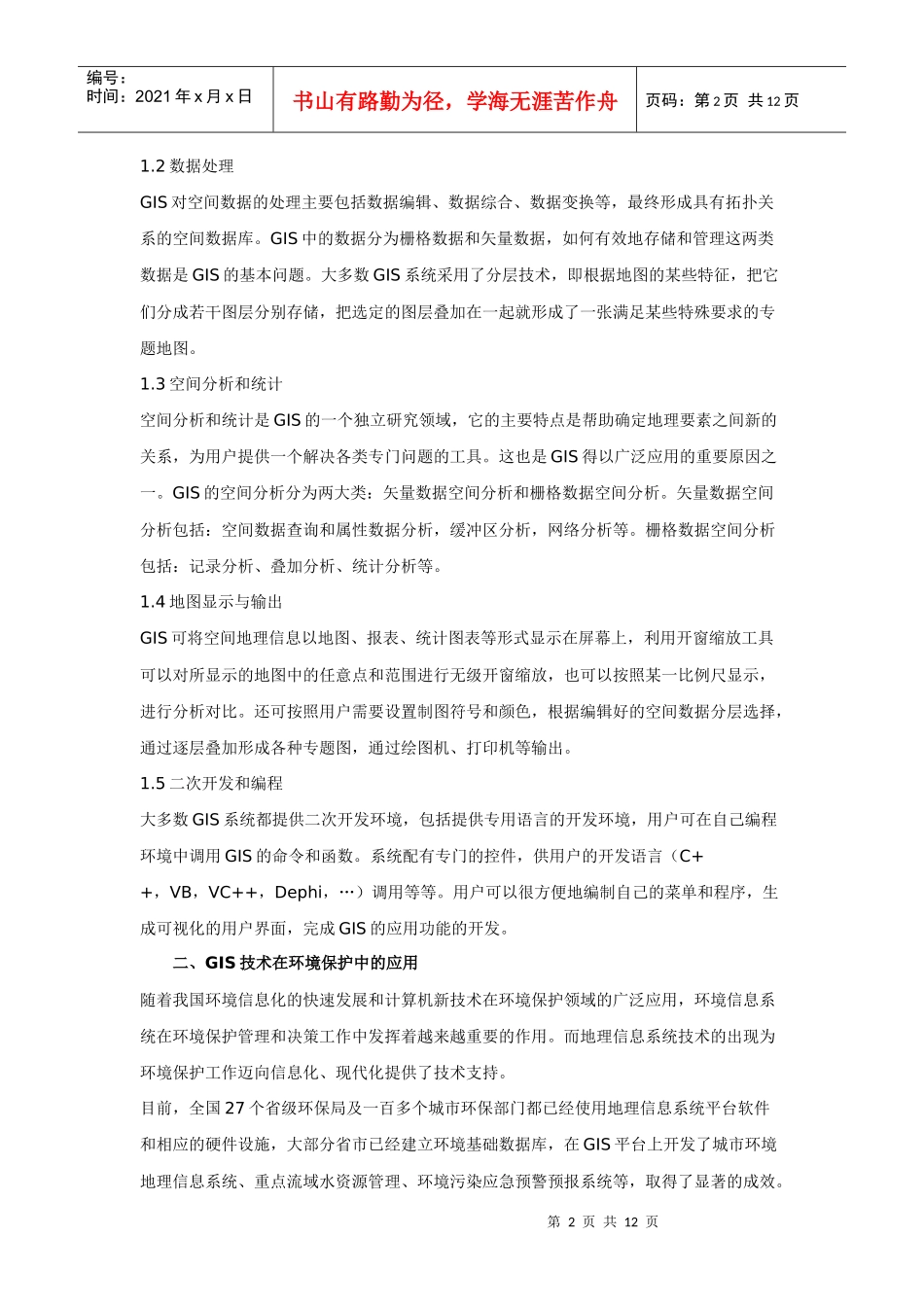 环境保护业务管理的信息化应用_第2页