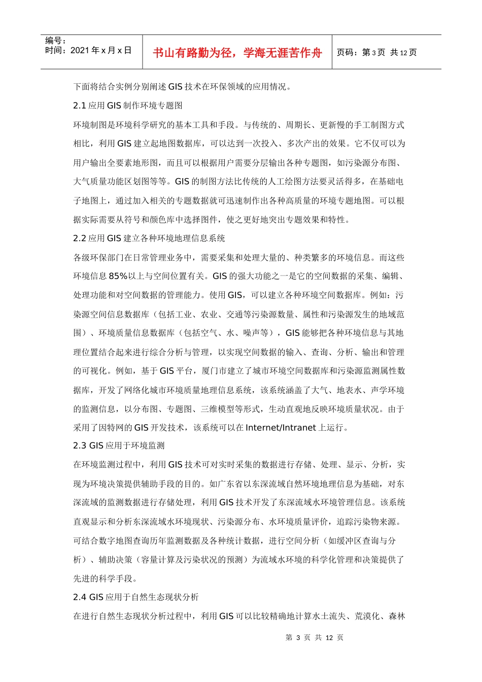 环境保护业务管理的信息化应用_第3页