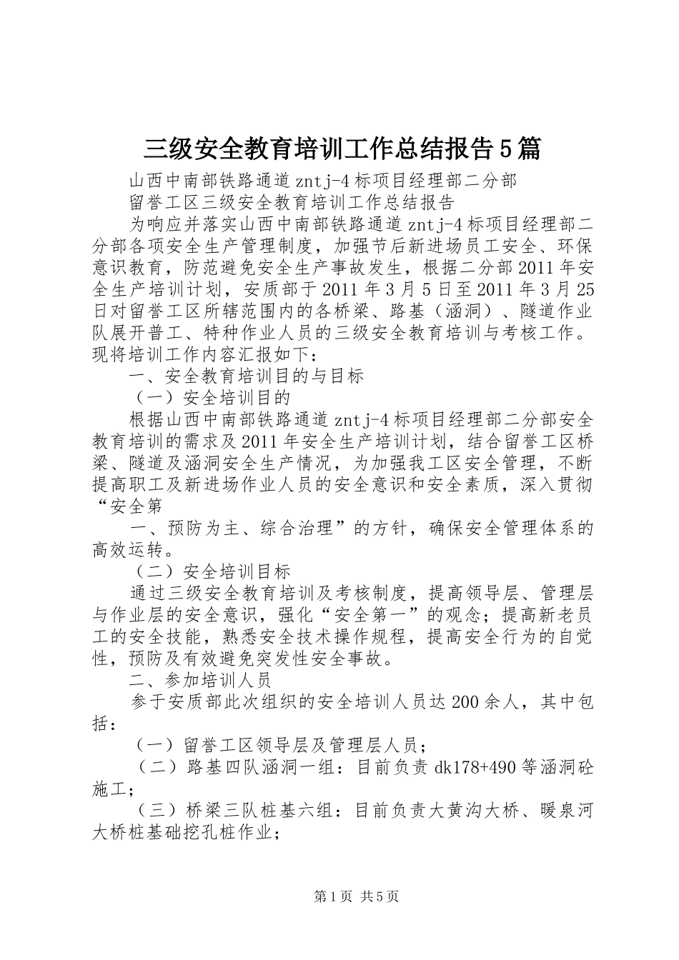 三级安全教育培训工作总结报告5篇 _第1页