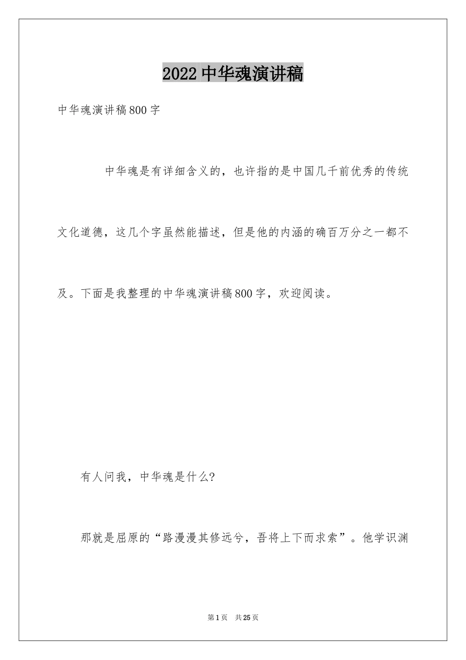 2024中华魂演讲稿_740_第1页