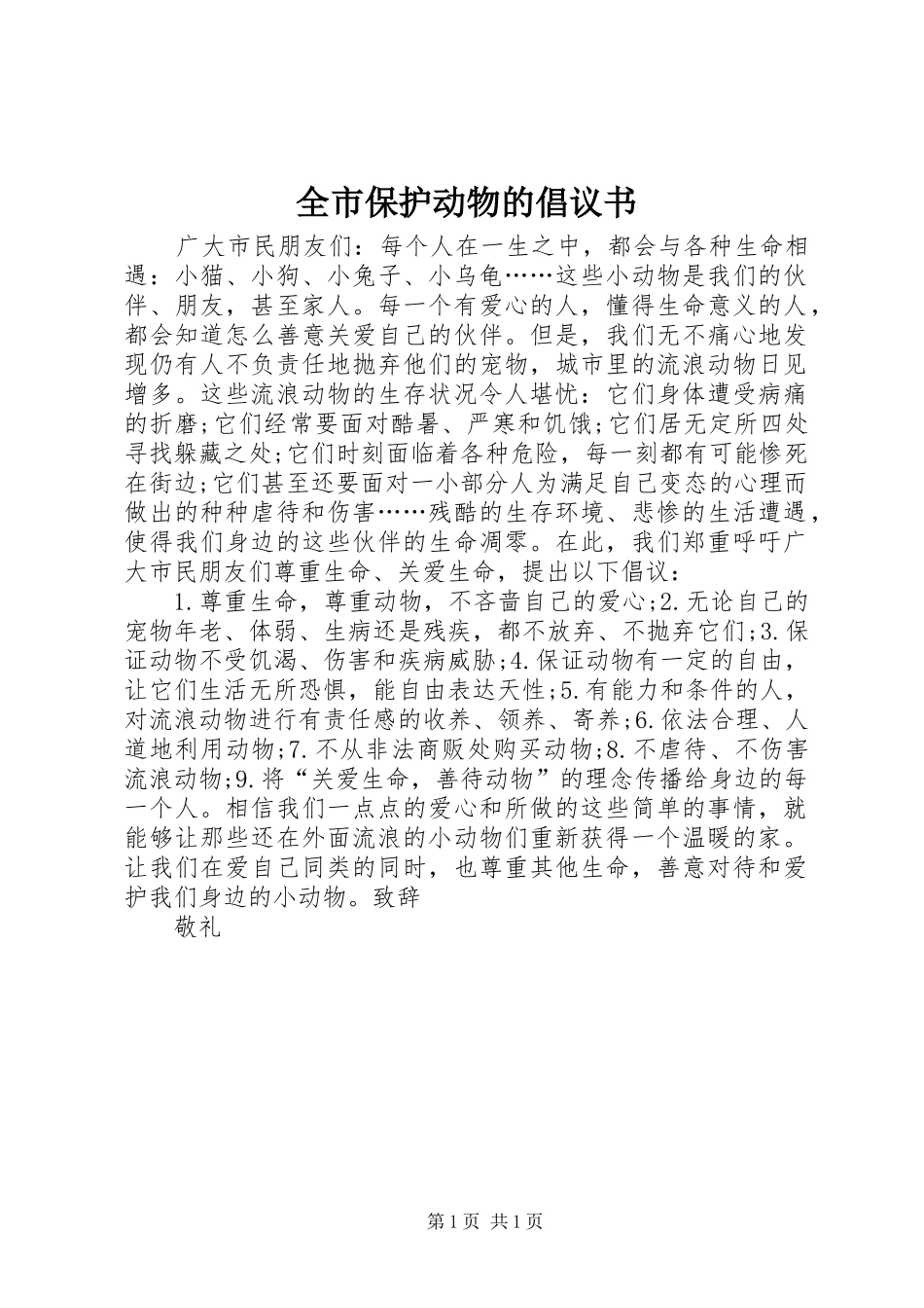 全市保护动物的倡议书_第1页