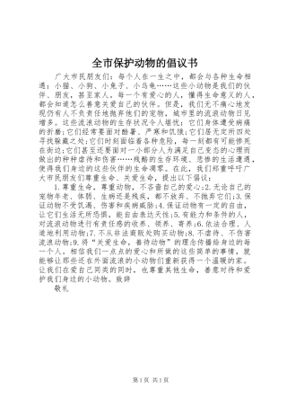 全市保护动物的倡议书