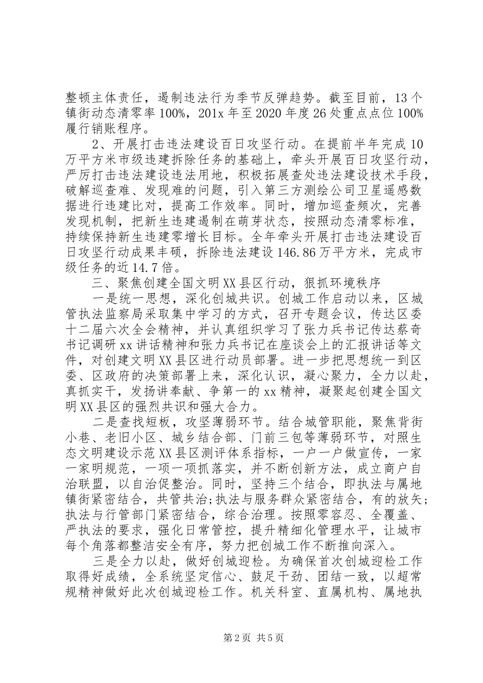 区城管执法监察局202X年工作总结范文_第2页