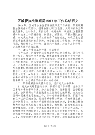 区城管执法监察局202X年工作总结范文