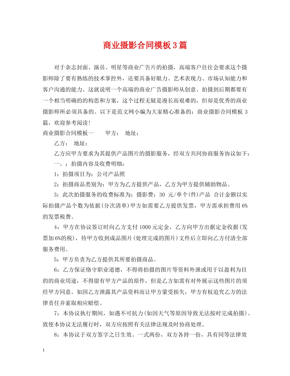 商业摄影合同模板3篇 _第1页
