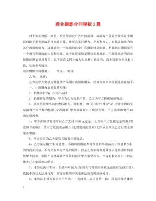 商业摄影合同模板3篇 