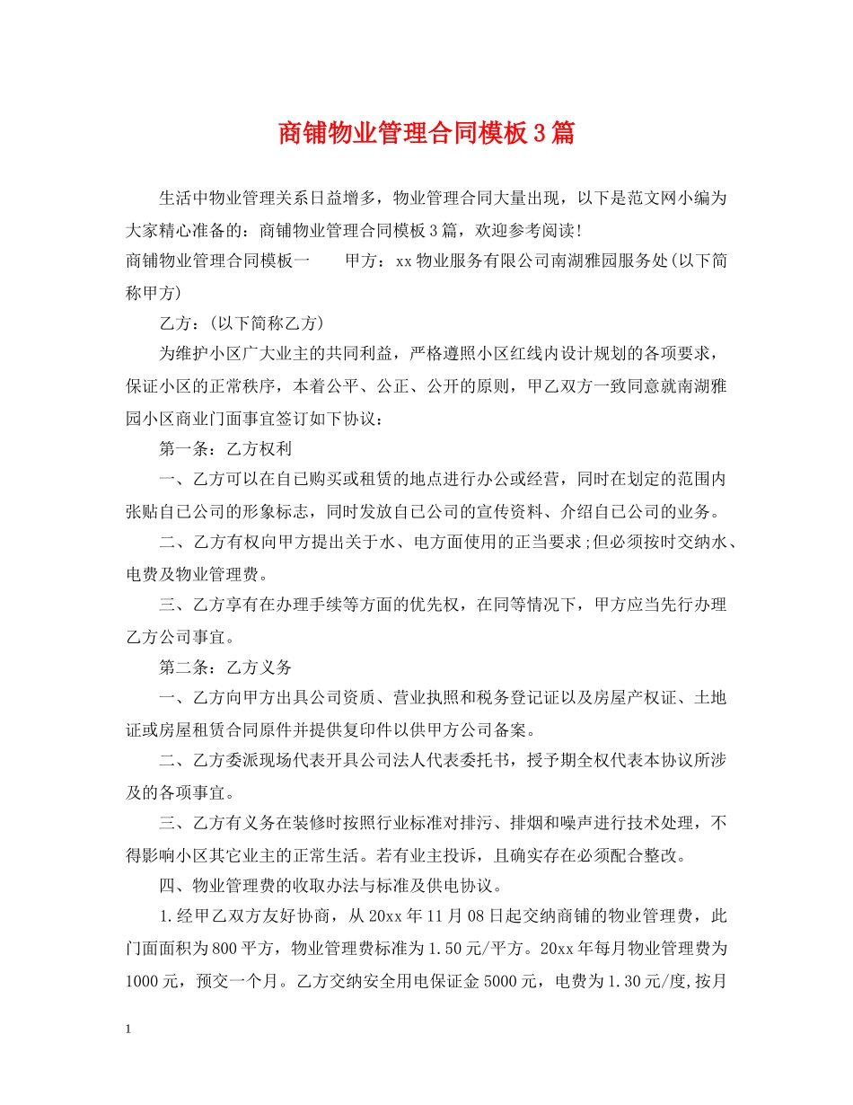 商铺物业管理合同模板3篇 _第1页