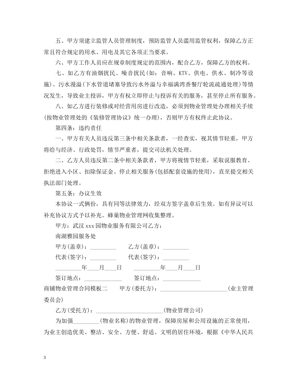 商铺物业管理合同模板3篇 _第3页