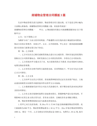商铺物业管理合同模板3篇 