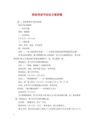 商场母亲节活动方案两篇 