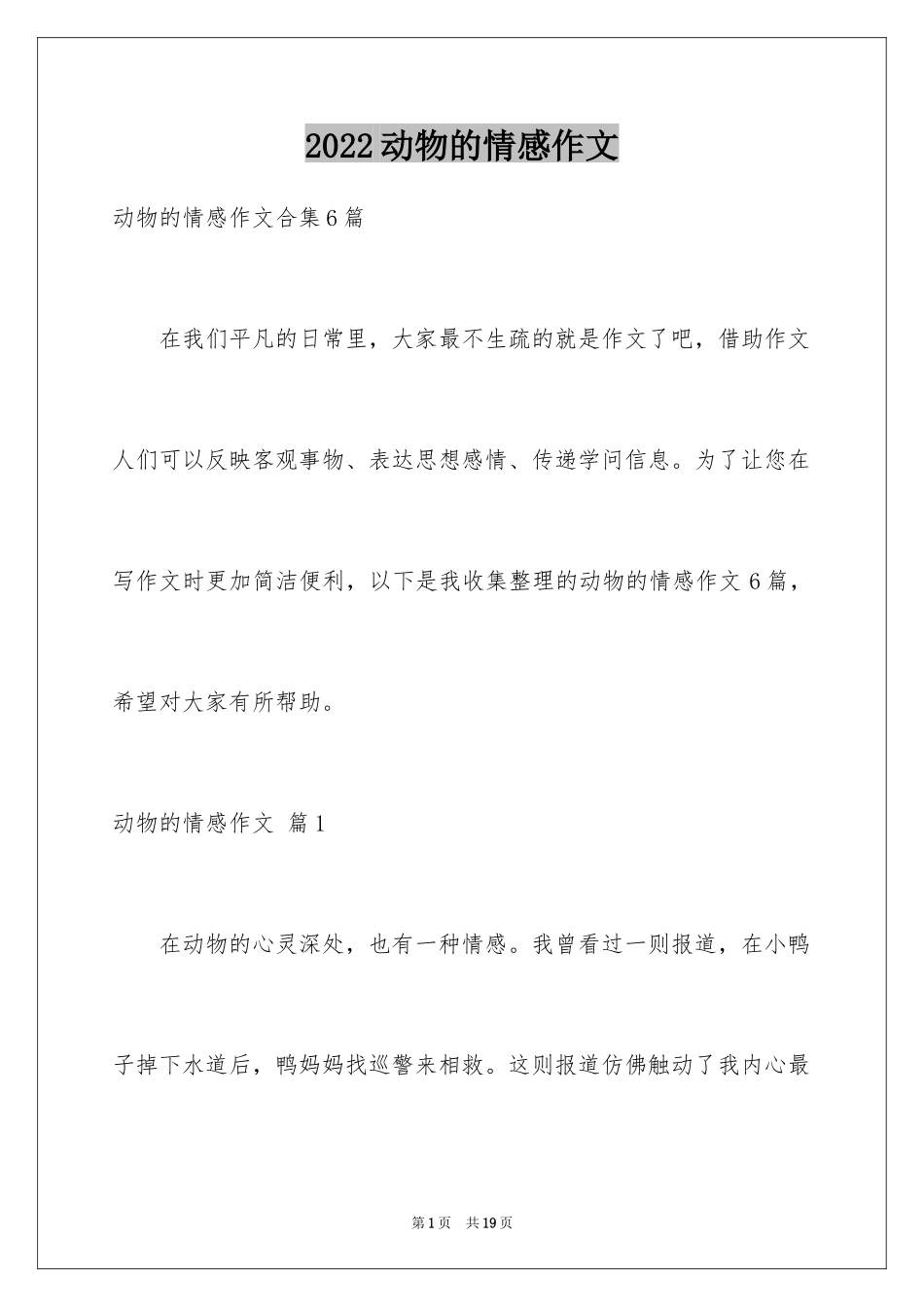 2024动物的情感作文_44_第1页