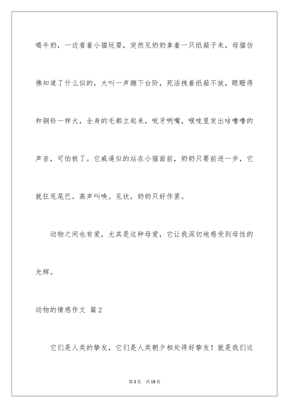 2024动物的情感作文_44_第3页