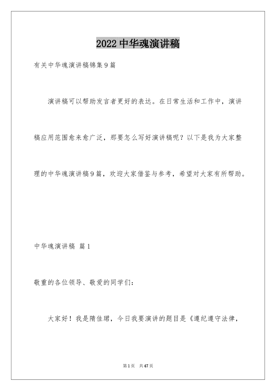 2024中华魂演讲稿_518_第1页