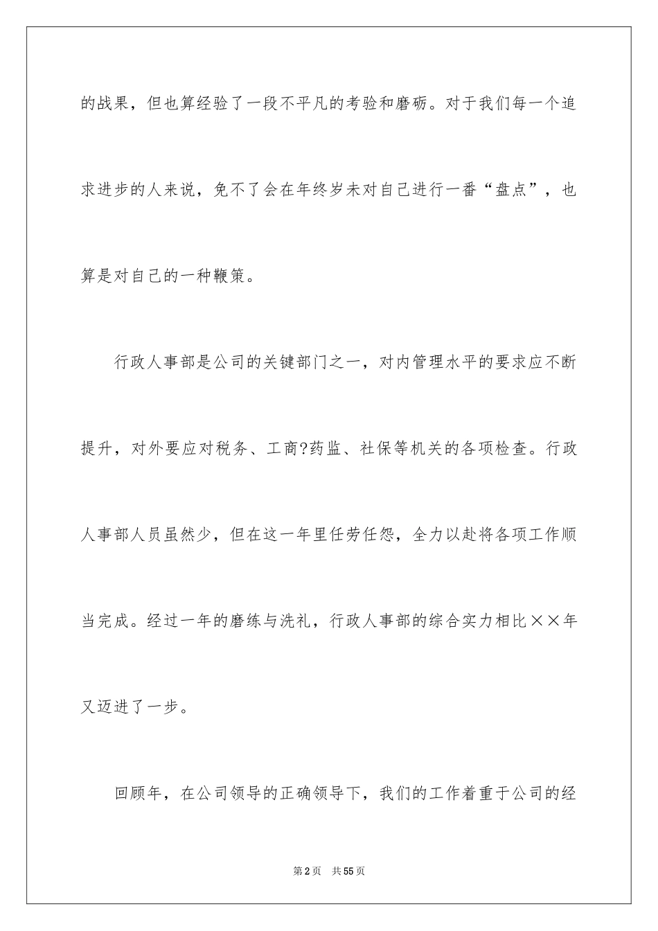 2024公司人事部个人工作计划_第2页