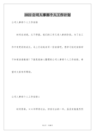 2024公司人事部个人工作计划