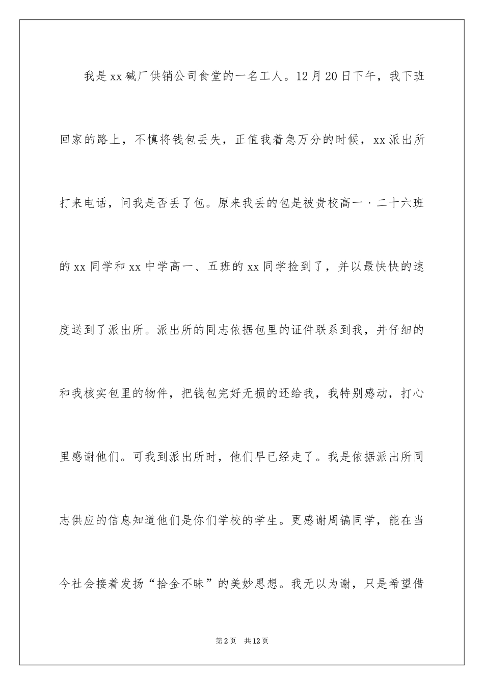 2024学校拾金不昧表扬信_13_第2页