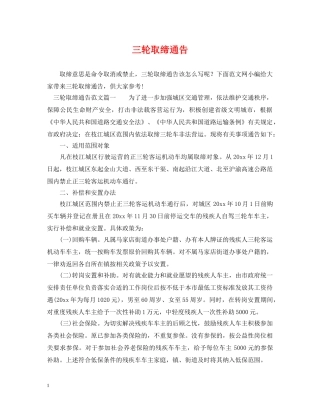 三轮取缔通告