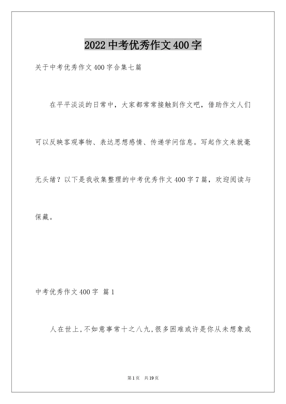 2024中考优秀作文400字_4_第1页