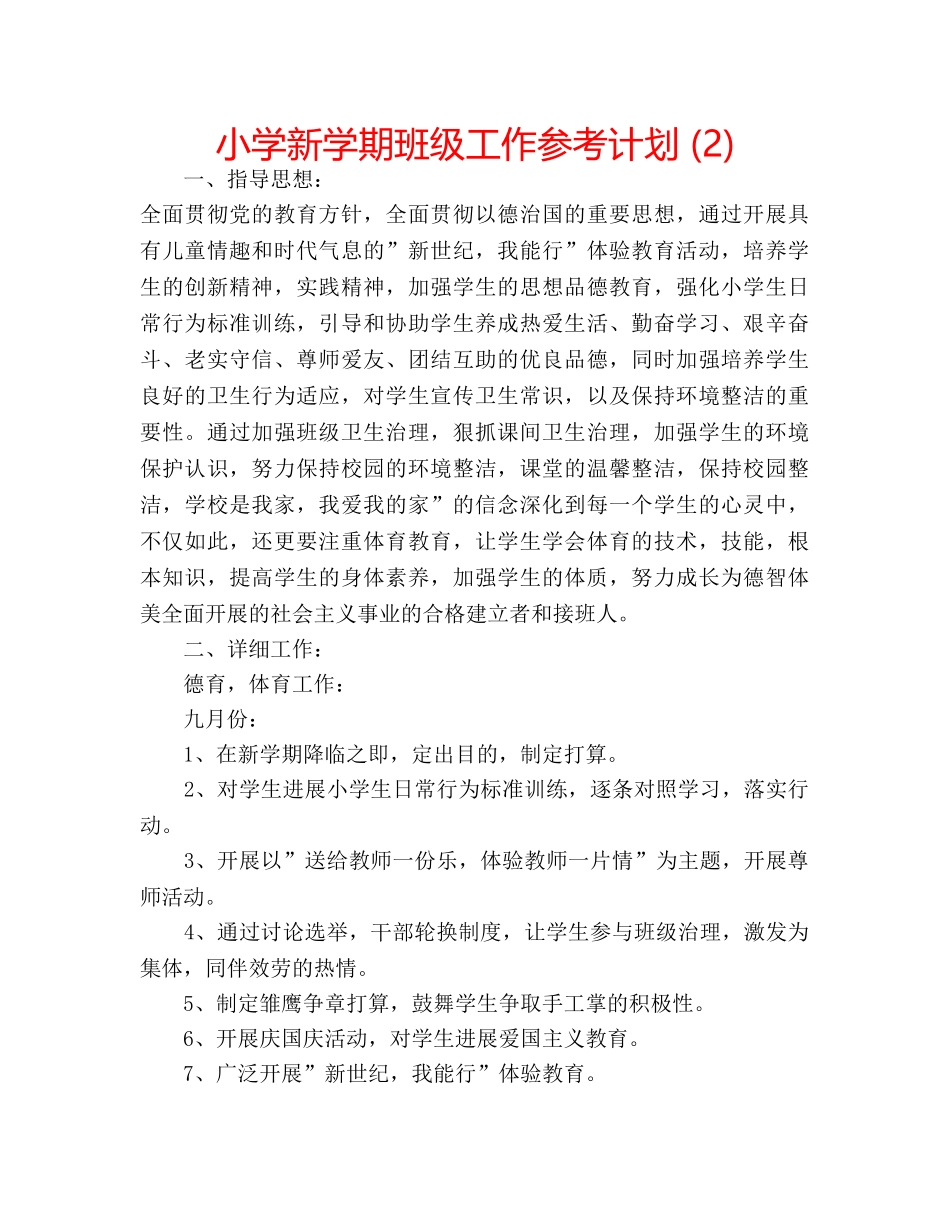 小学新学期班级工作参考计划 (2) _第1页