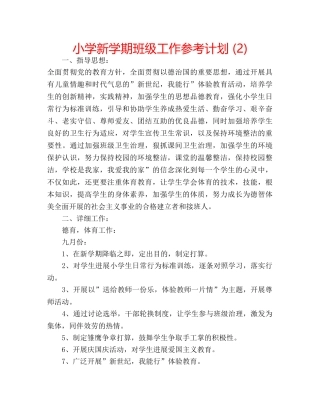 小学新学期班级工作参考计划 (2) 