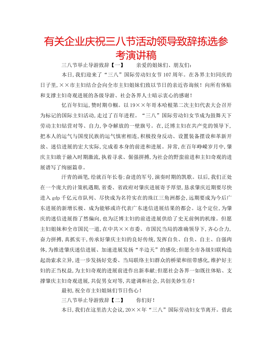 有关企业庆祝三八节活动领导致辞拣选参考演讲稿 _第1页