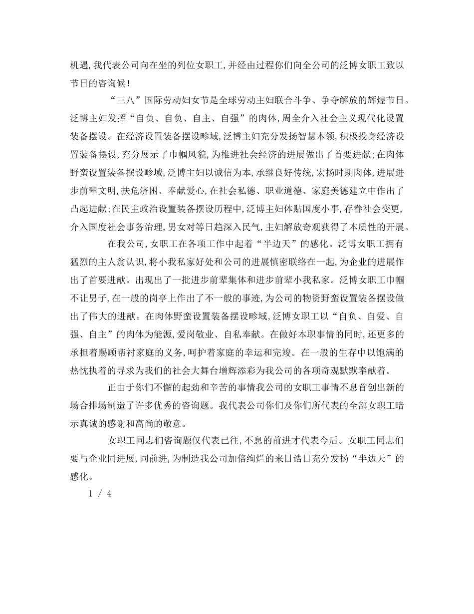 有关企业庆祝三八节活动领导致辞拣选参考演讲稿 _第2页
