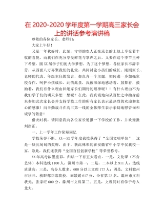 在2020-2020学年度第一学期高三家长会上的讲话参考演讲稿 