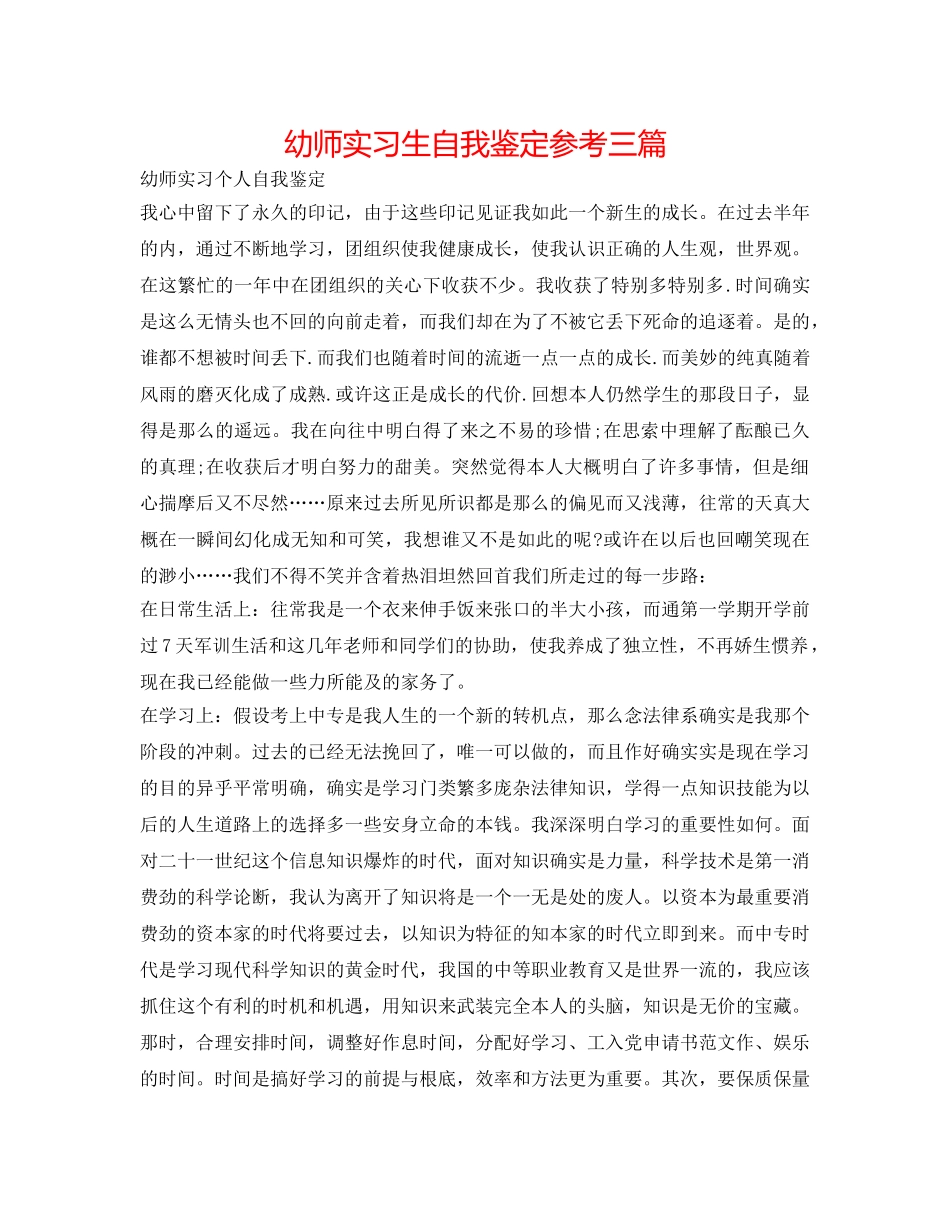 幼师实习生自我鉴定参考三篇 _第1页