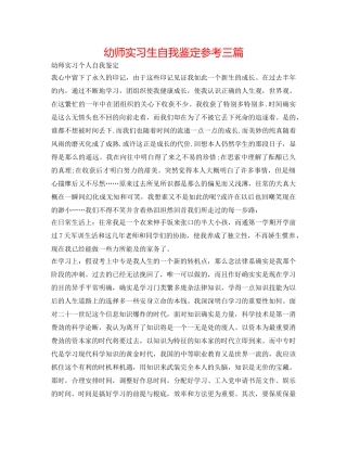 幼师实习生自我鉴定参考三篇 