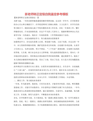 新教师转正定级自我鉴定参考模板 
