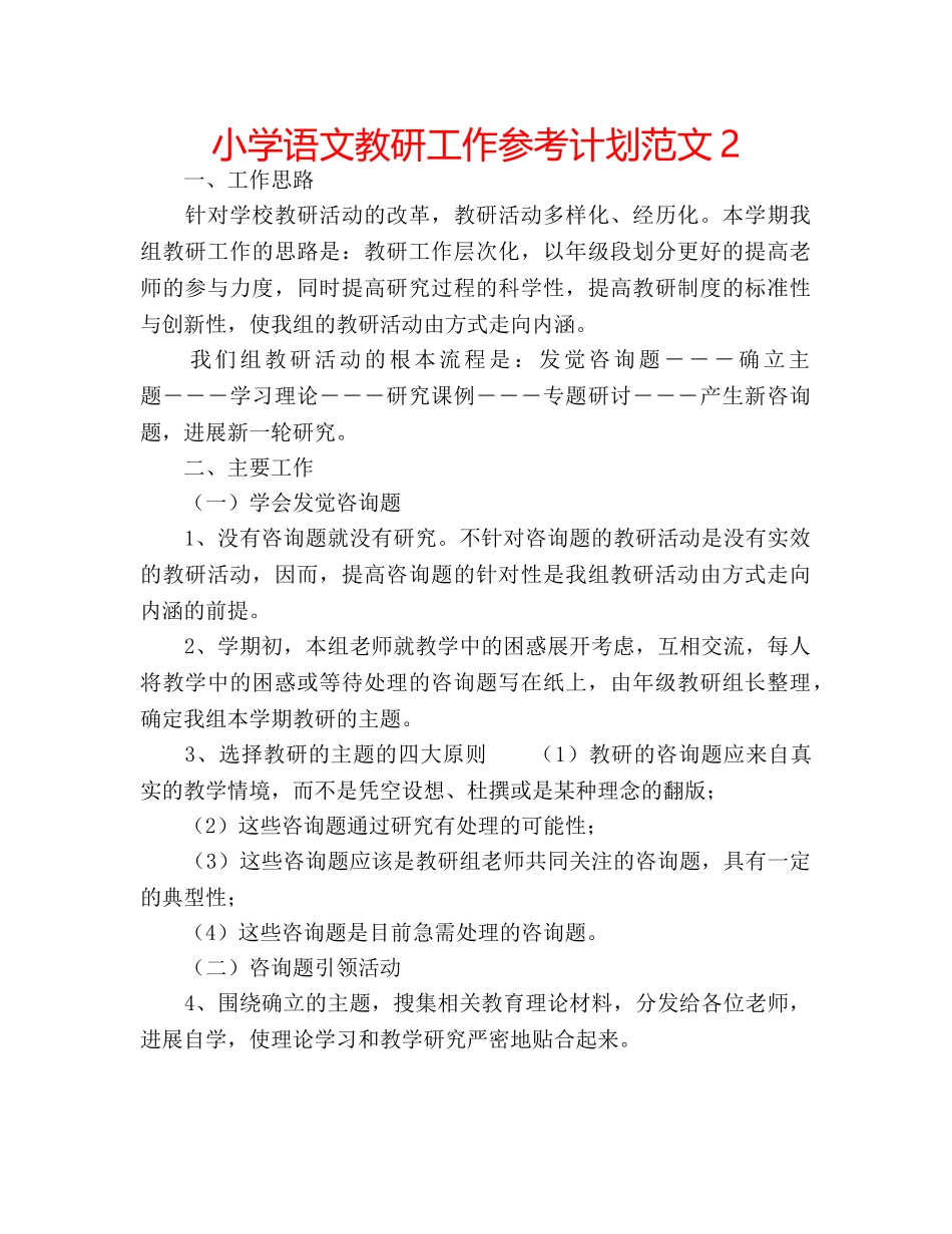 小学语文教研工作参考计划范文2 _第1页