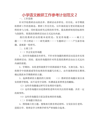 小学语文教研工作参考计划范文2 
