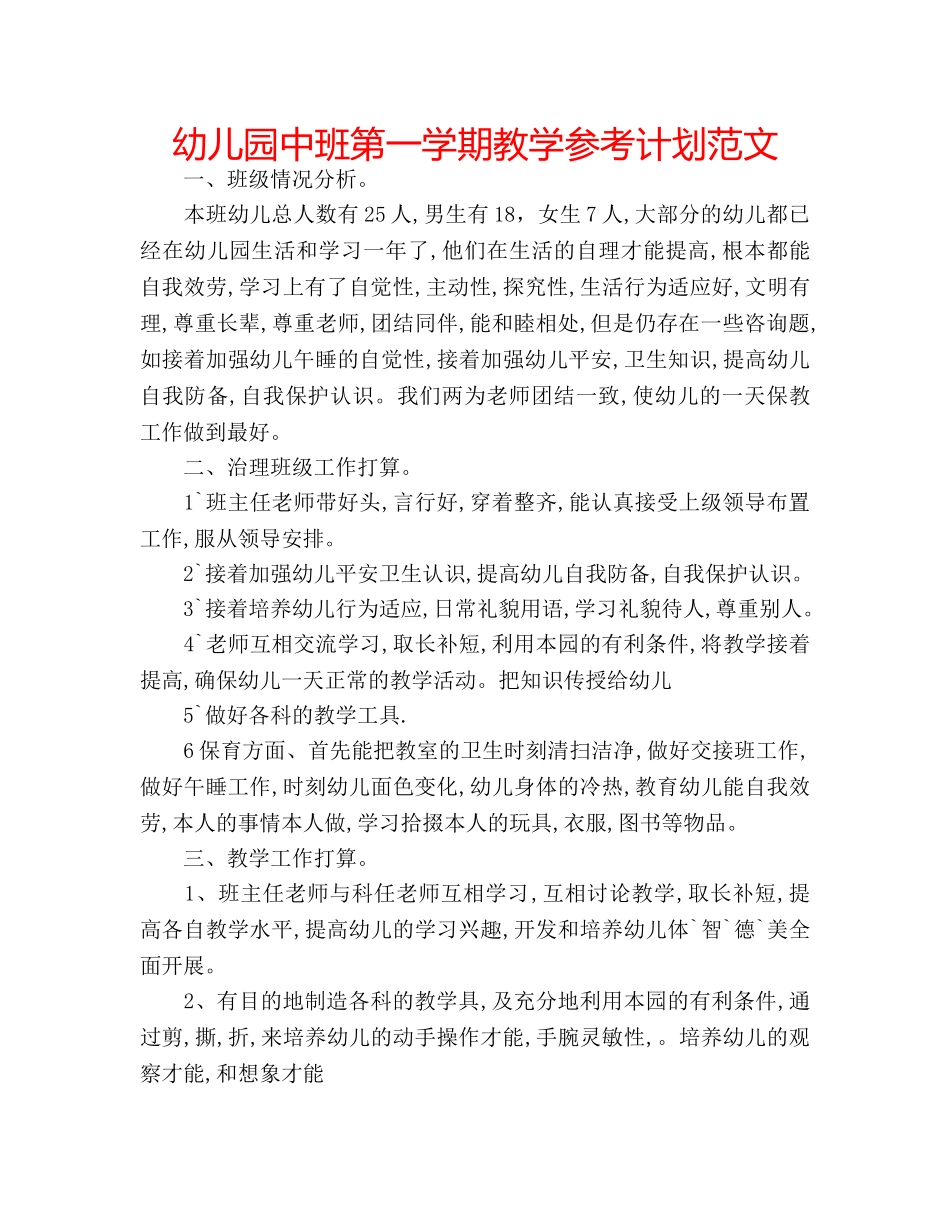 幼儿园中班第一学期教学参考计划范文 _第1页