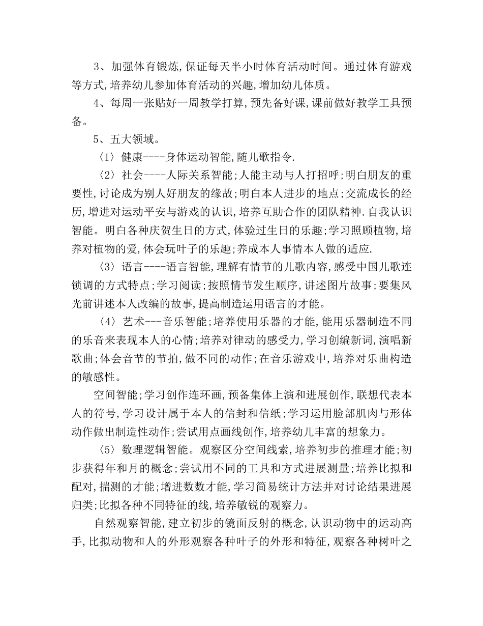 幼儿园中班第一学期教学参考计划范文 _第2页