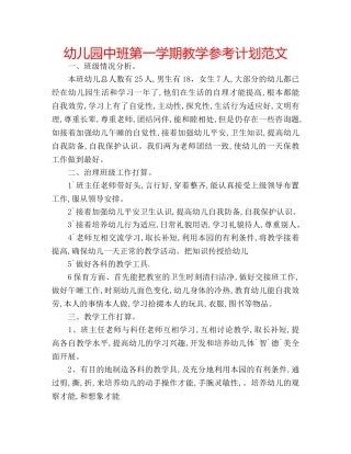 幼儿园中班第一学期教学参考计划范文 