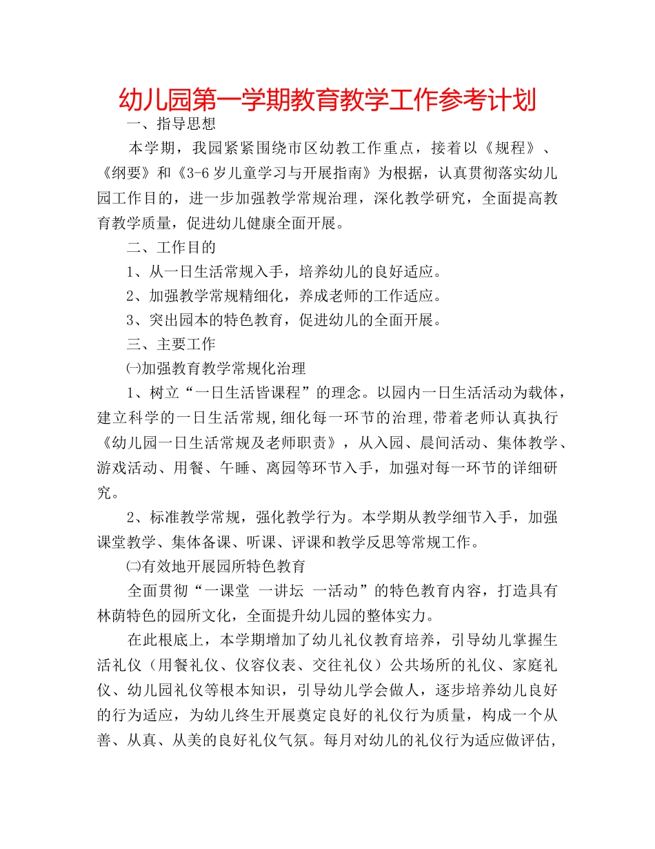 幼儿园第一学期教育教学工作参考计划 _第1页