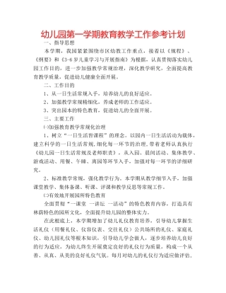 幼儿园第一学期教育教学工作参考计划 