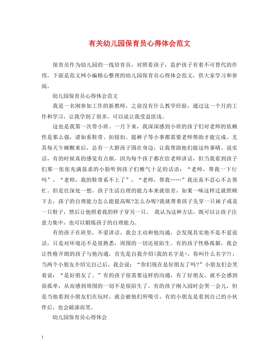 有关幼儿园保育员心得体会范文 _第1页
