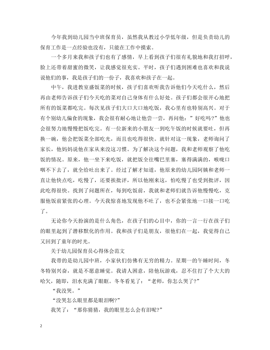 有关幼儿园保育员心得体会范文 _第2页